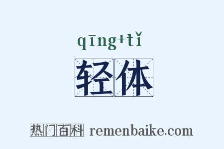 轻体是什么意思的图片